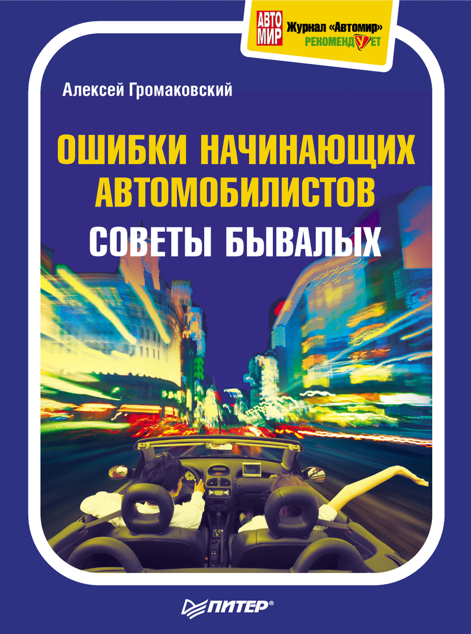 Обложка книги «Ошибки начинающих автомобилистов. Советы бывалых»