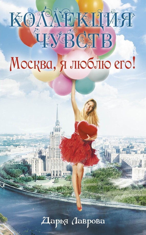 Обложка книги «Москва, я люблю его!»