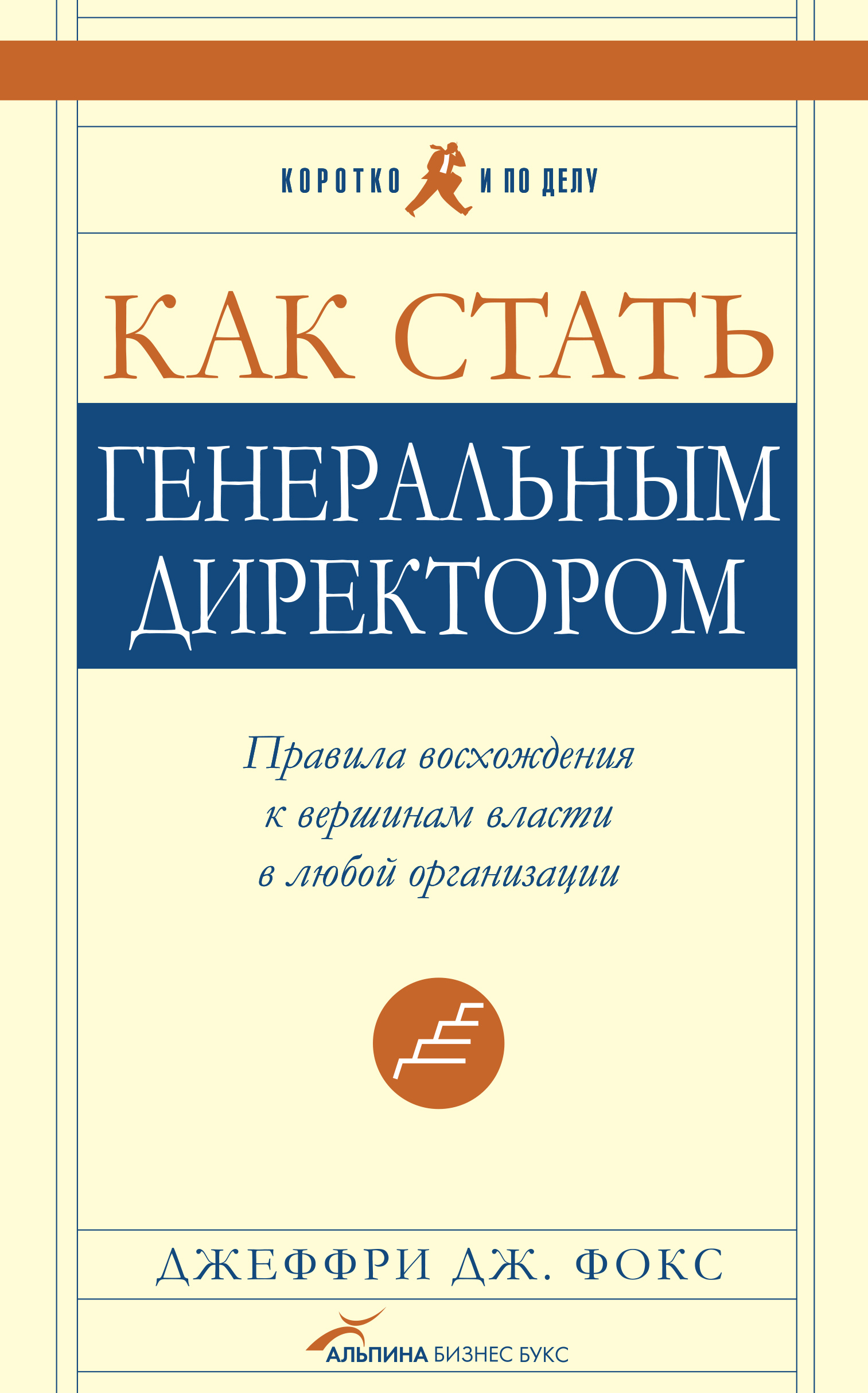 Обложка книги «Как стать генеральным директором. Правила восхождения к вершинам власти в любой организации»