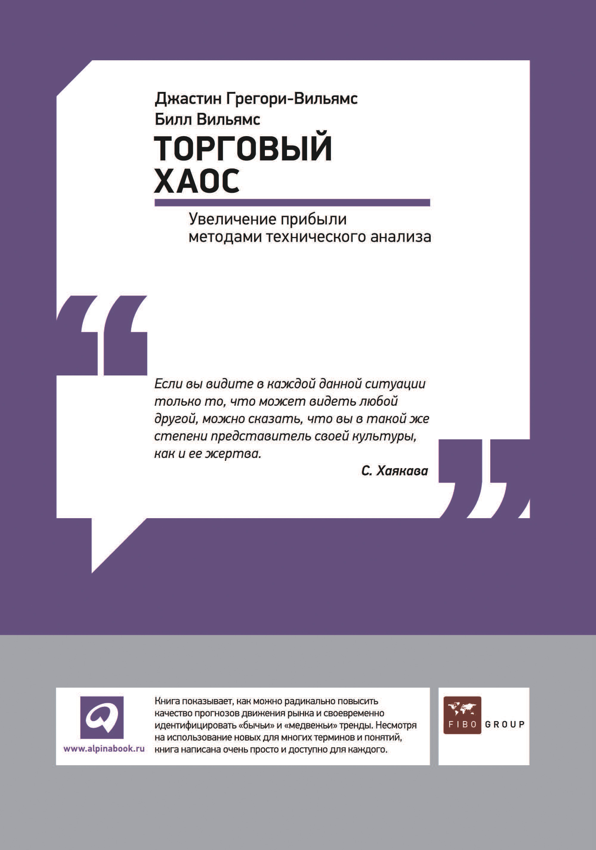 Обложка книги «Торговый хаос: Увеличение прибыли методами технического анализа»