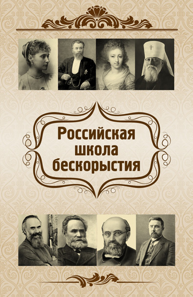 Обложка книги «Российская школа бескорыстия»