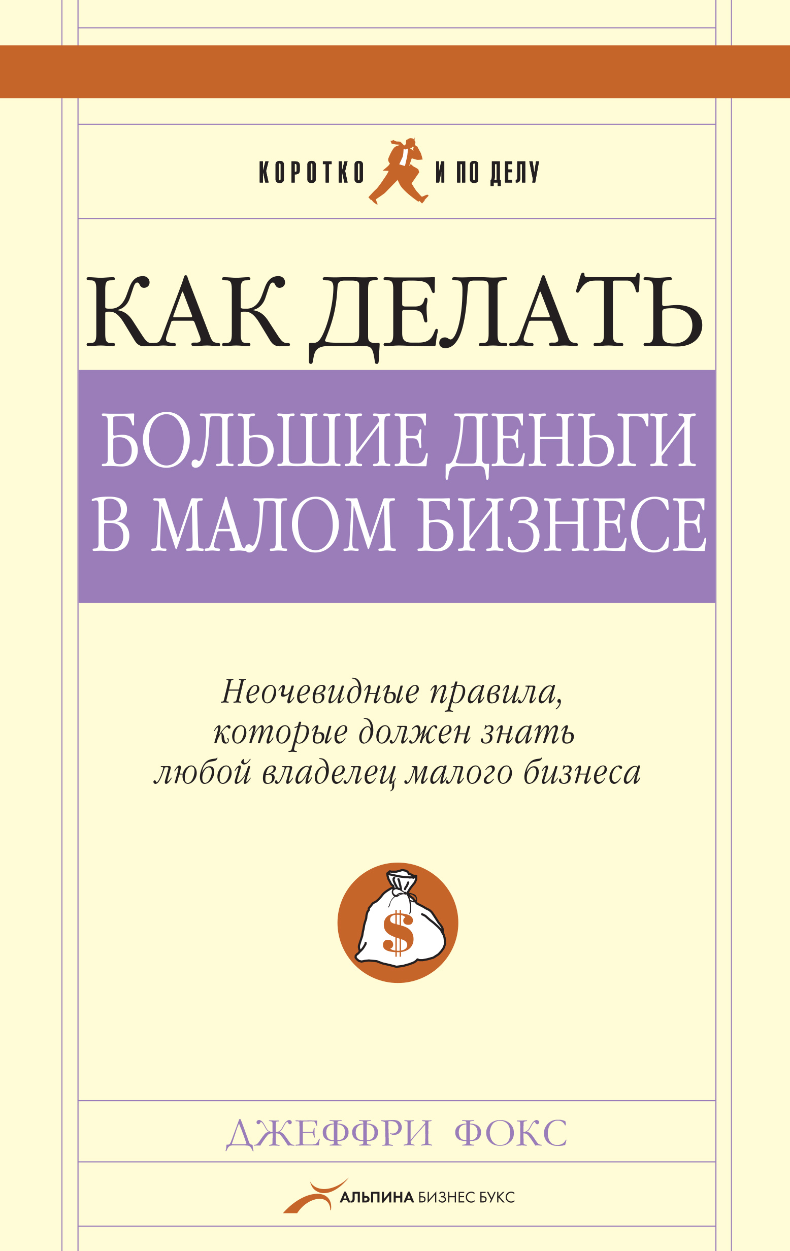 Обложка книги «Как делать большие деньги в малом бизнесе»