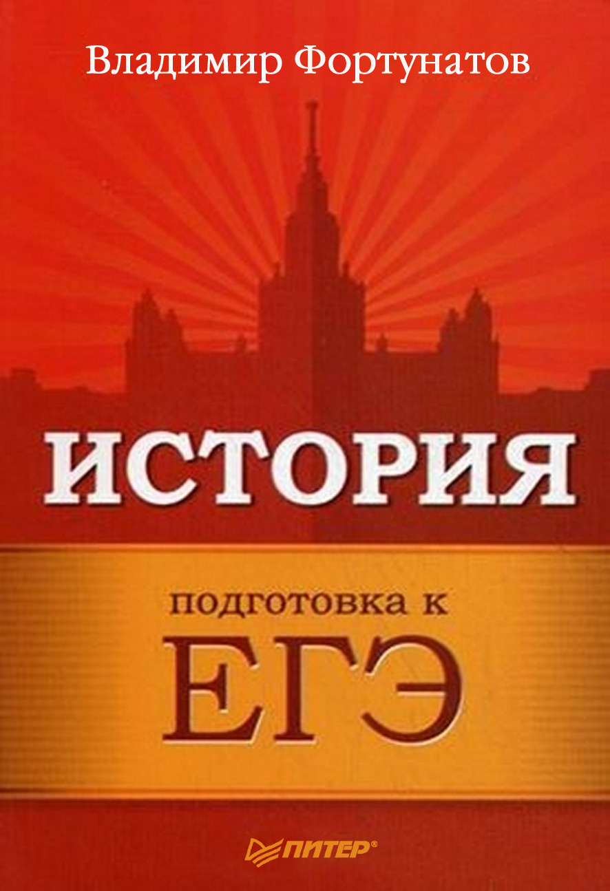Обложка книги «История. Подготовка к ЕГЭ»