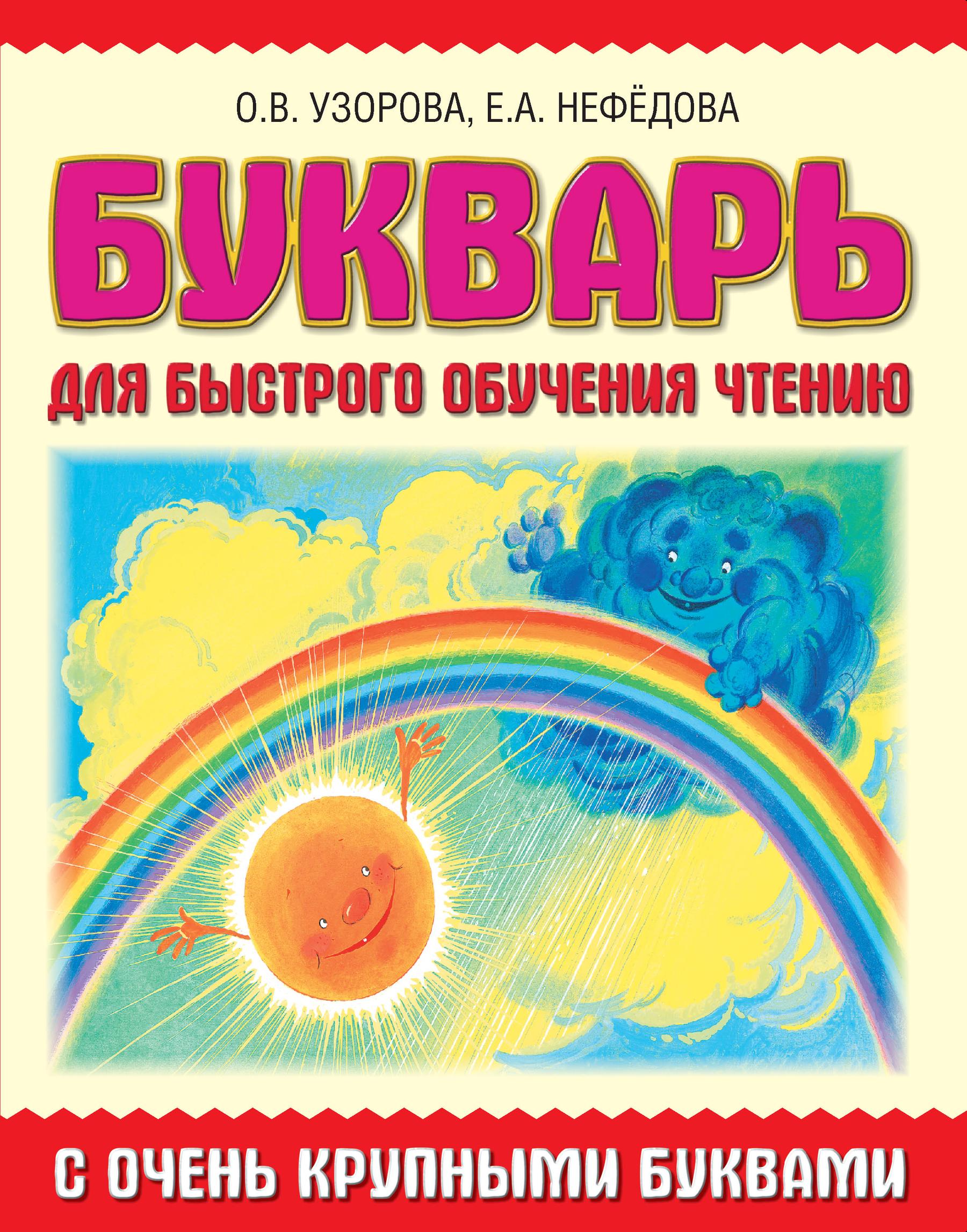 Обложка книги «Букварь с очень крупными буквами для быстрого обучения чтению»