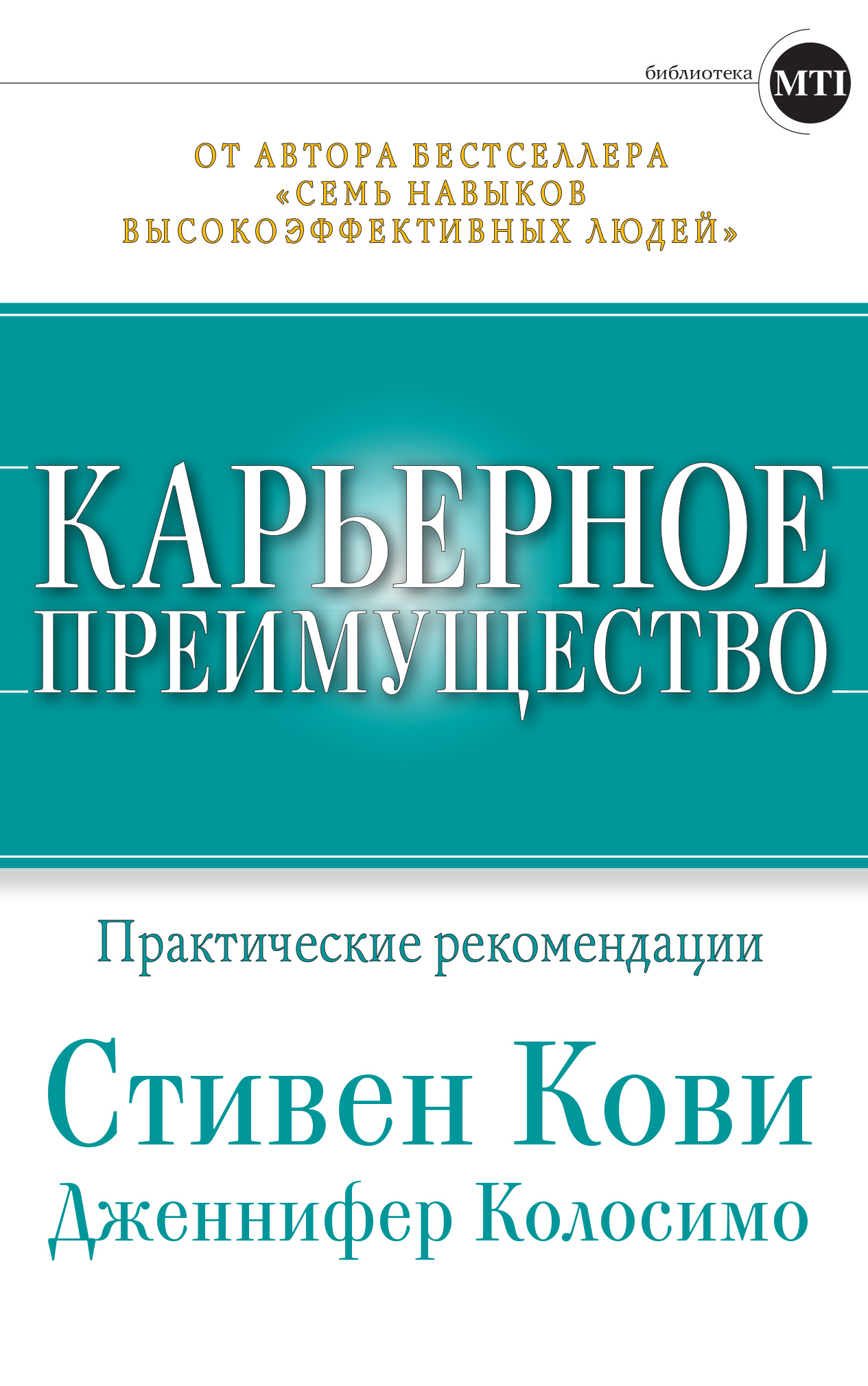 Обложка книги «Карьерное преимущество: Практические рекомендации»