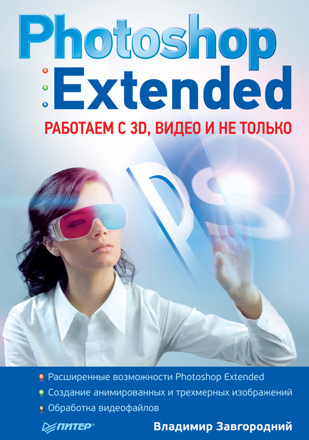 Обложка книги «Photoshop Extended: работаем с 3D, видео и не только»