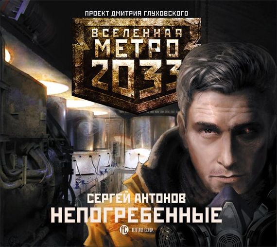 Обложка книги «Непогребенные»