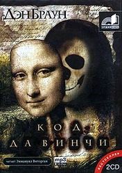 Обложка книги «Код да Винчи»