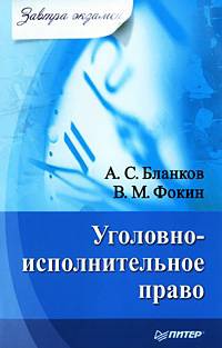 Обложка книги «Уголовно-исполнительное право»