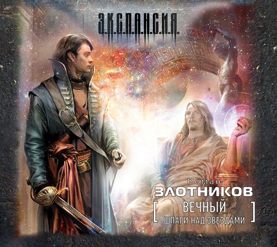Обложка книги «Вечный. Шпаги над звездами»