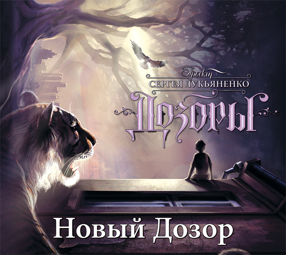 Обложка книги «Новый Дозор»