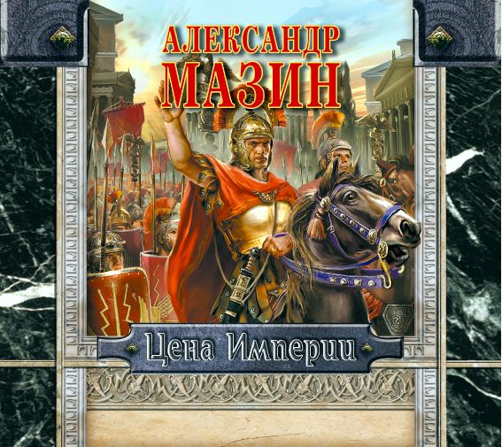 Обложка книги «Цена империи»