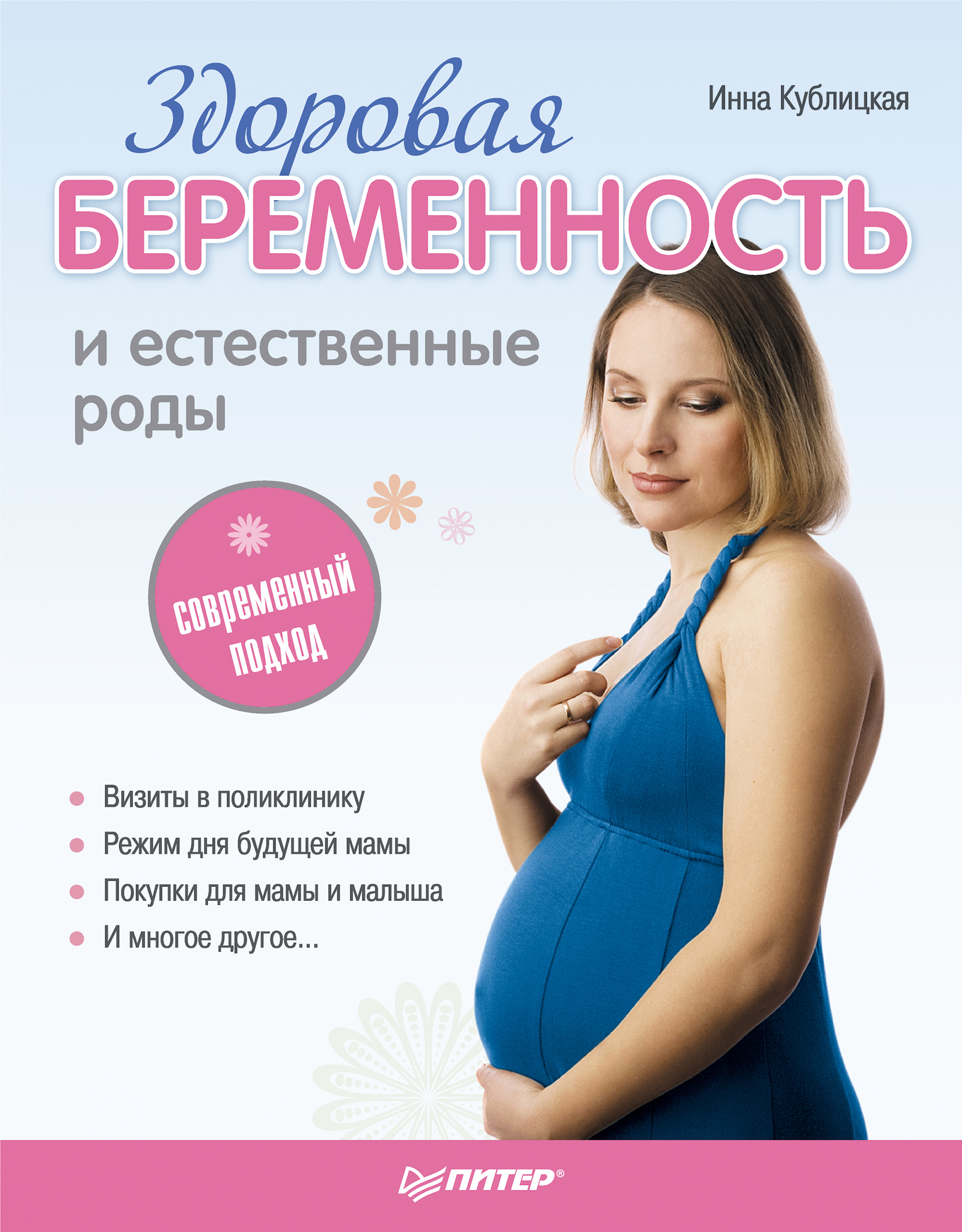 Обложка книги «Здоровая беременность и естественные роды: современный подход»