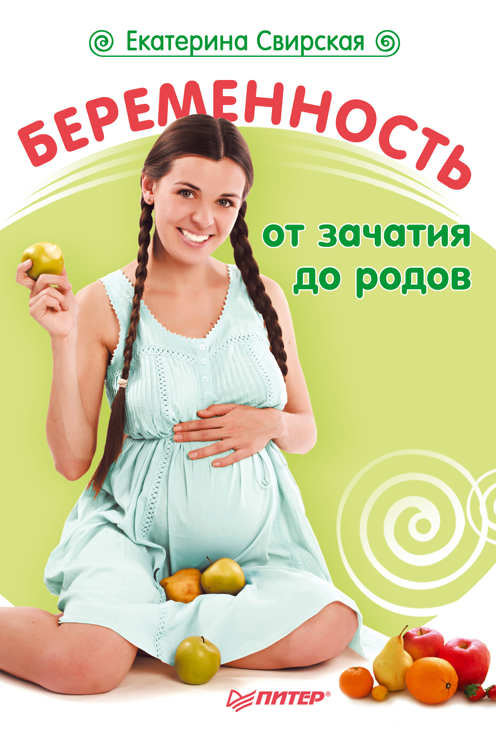Обложка книги «Беременность от зачатия до родов»
