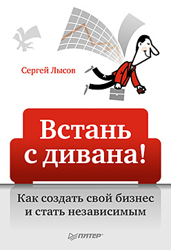 Обложка книги «Встань с дивана! Как создать свой бизнес и стать независимым»