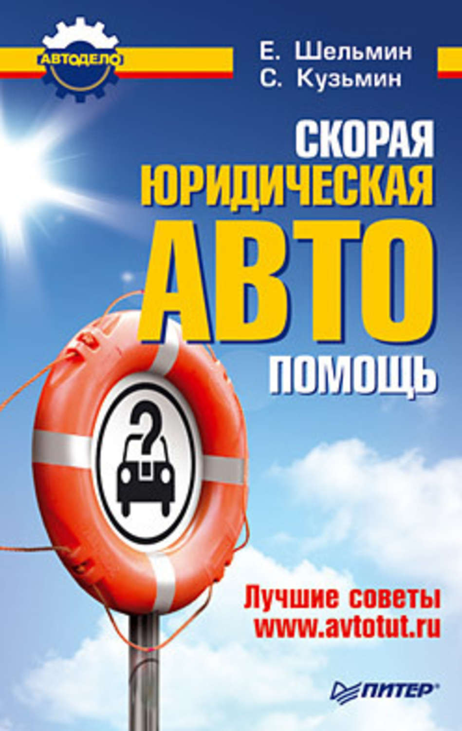 Обложка книги «Скорая юридическая АВТОпомощь. Лучшие советы www.avtotut.ru»