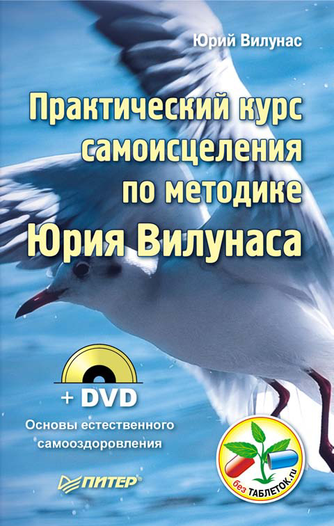 Обложка книги «Практический курс самоисцеления по методике Юрия Вилунаса»
