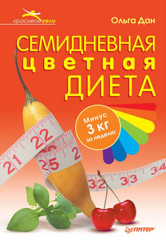 Обложка книги «Семидневная цветная диета»
