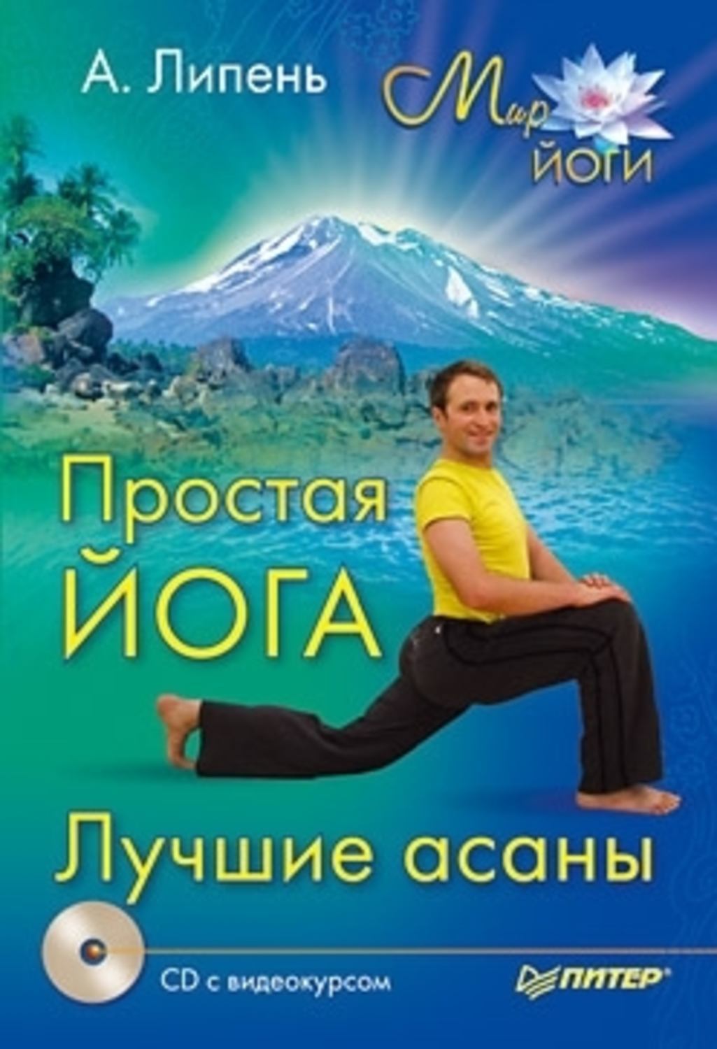 Обложка книги «Простая йога. Лучшие асаны»