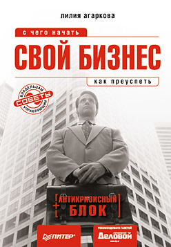 Обложка книги «Свой бизнес: с чего начать, как преуспеть»
