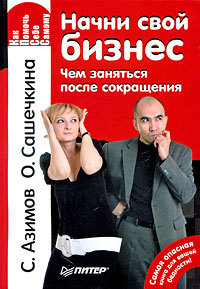 Обложка книги «Начни свой бизнес. Чем заняться после сокращения»