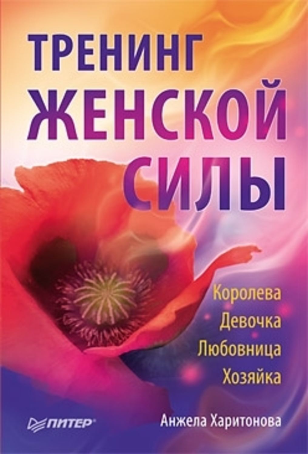 Обложка книги «Тренинг женской силы: Королева, Девочка, Любовница, Хозяйка»