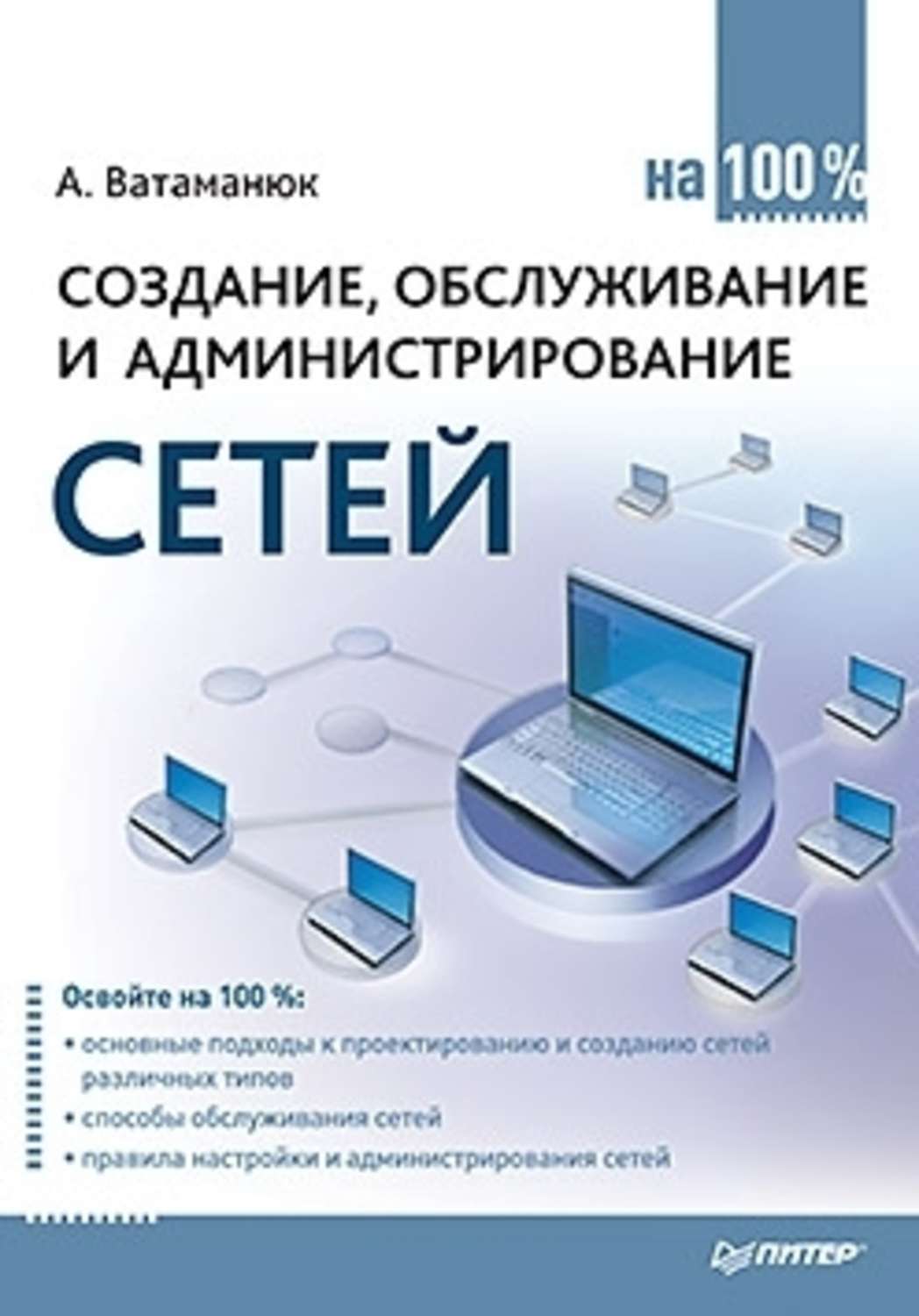 Обложка книги «Создание, обслуживание и администрирование сетей на 100%»