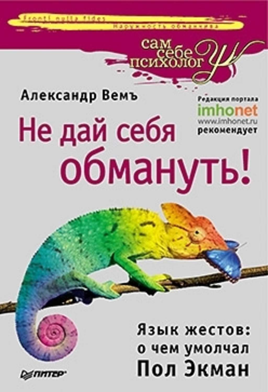 Обложка книги «Не дай себя обмануть! Язык жестов: о чем умолчал Пол Экман»