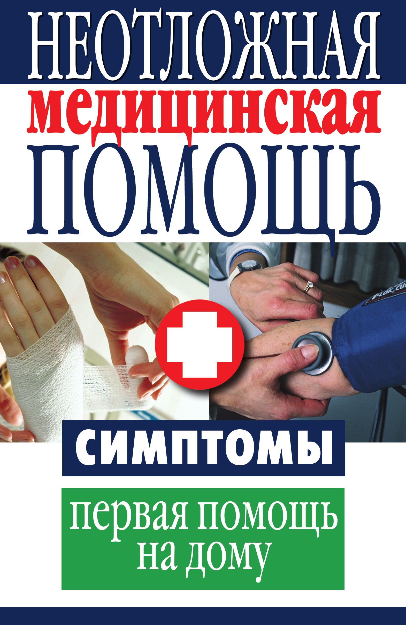 Обложка книги «Неотложная медицинская помощь. Симптомы, первая помощь на дому»