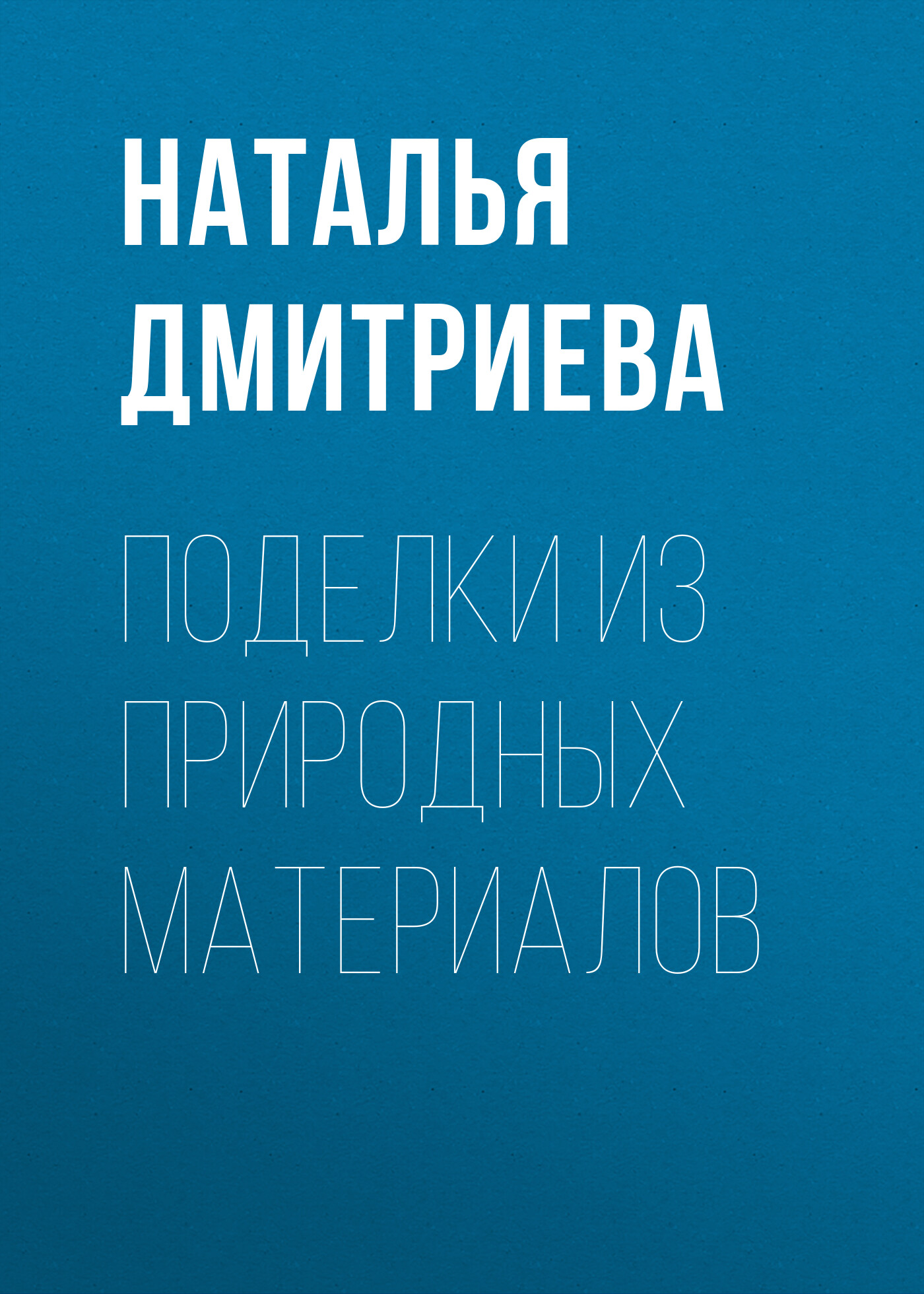 Обложка книги «Поделки из природных материалов»