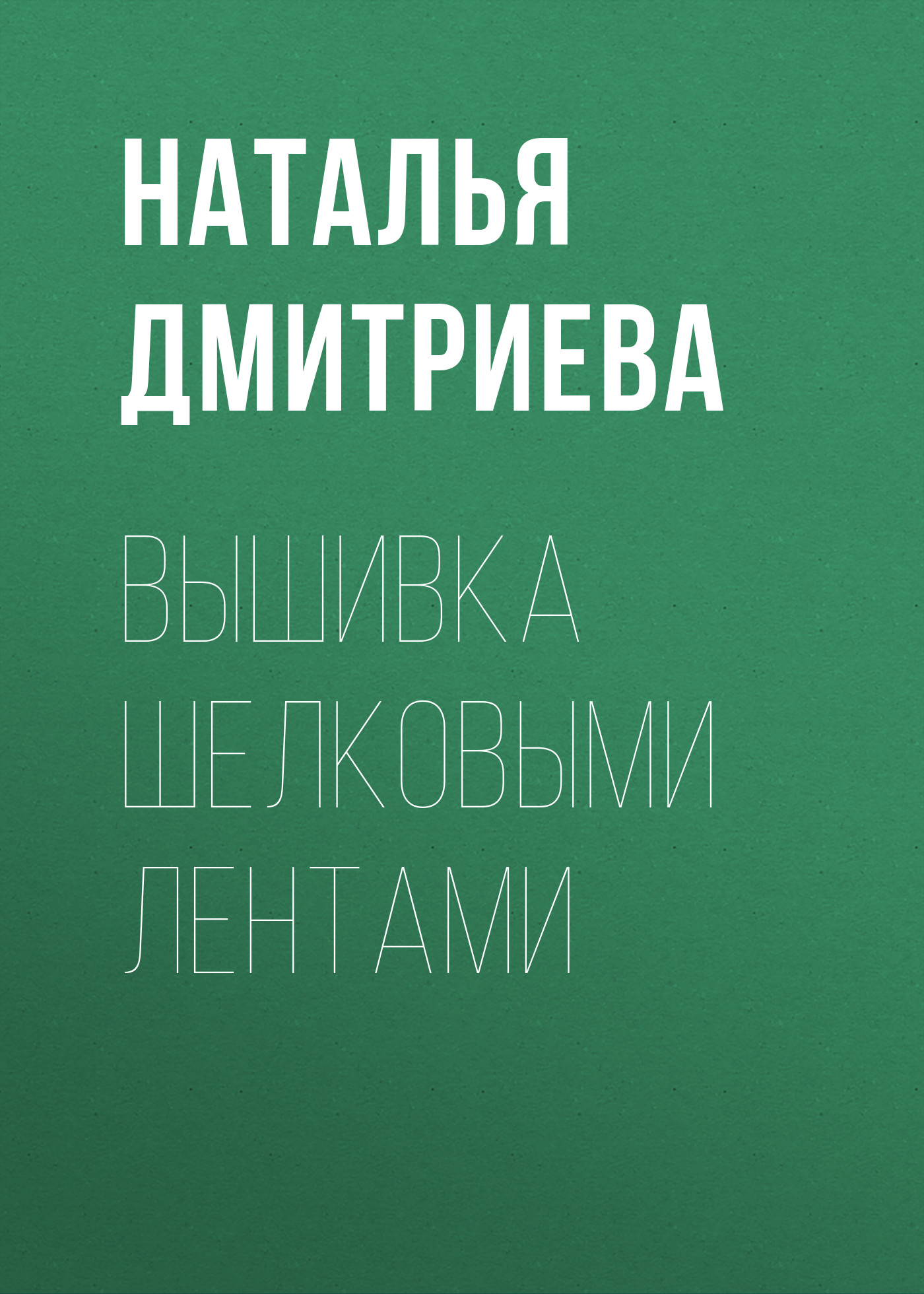 Обложка книги «Вышивка шелковыми лентами»