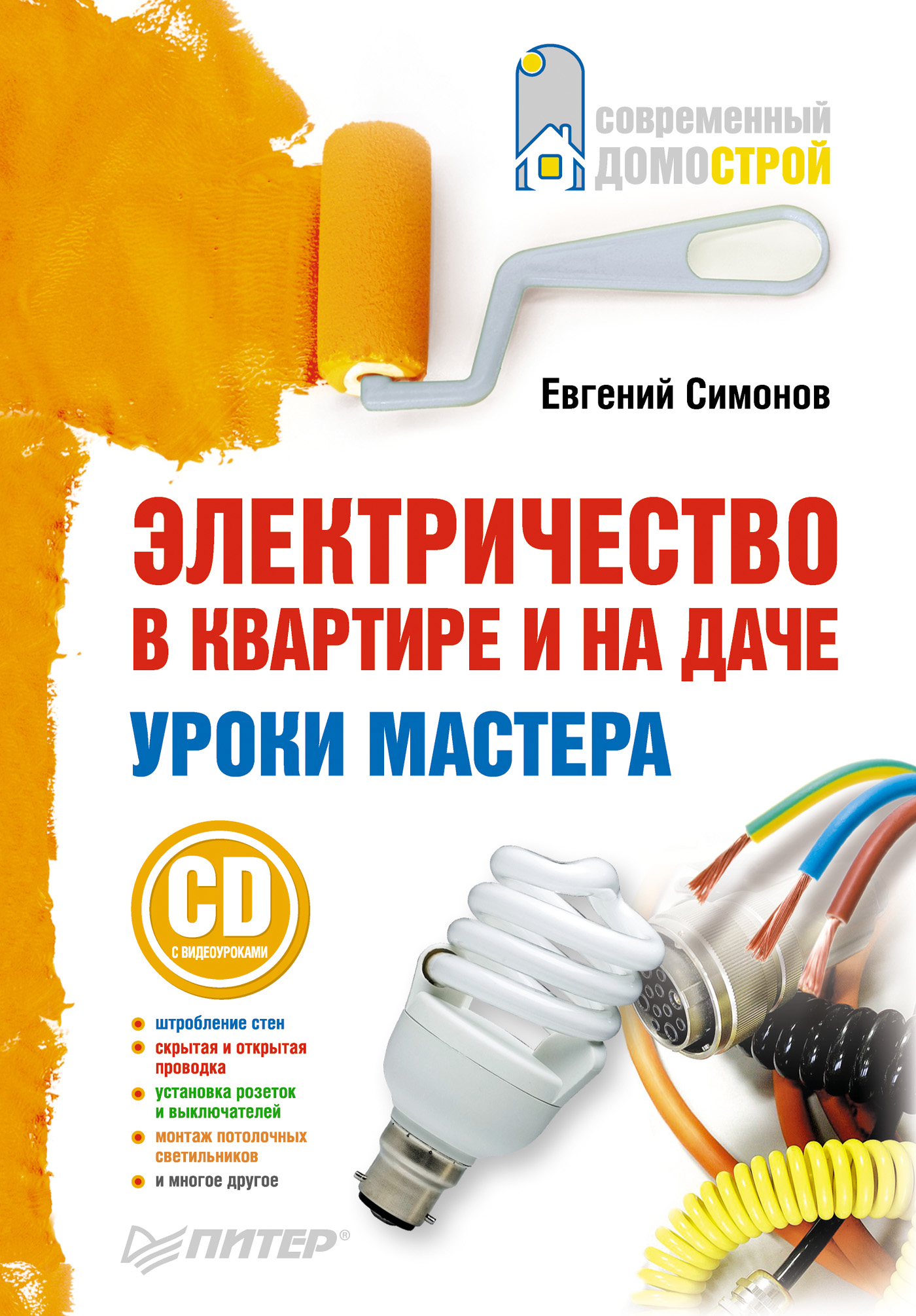 Обложка книги «Электричество в квартире и на даче. Уроки мастера»