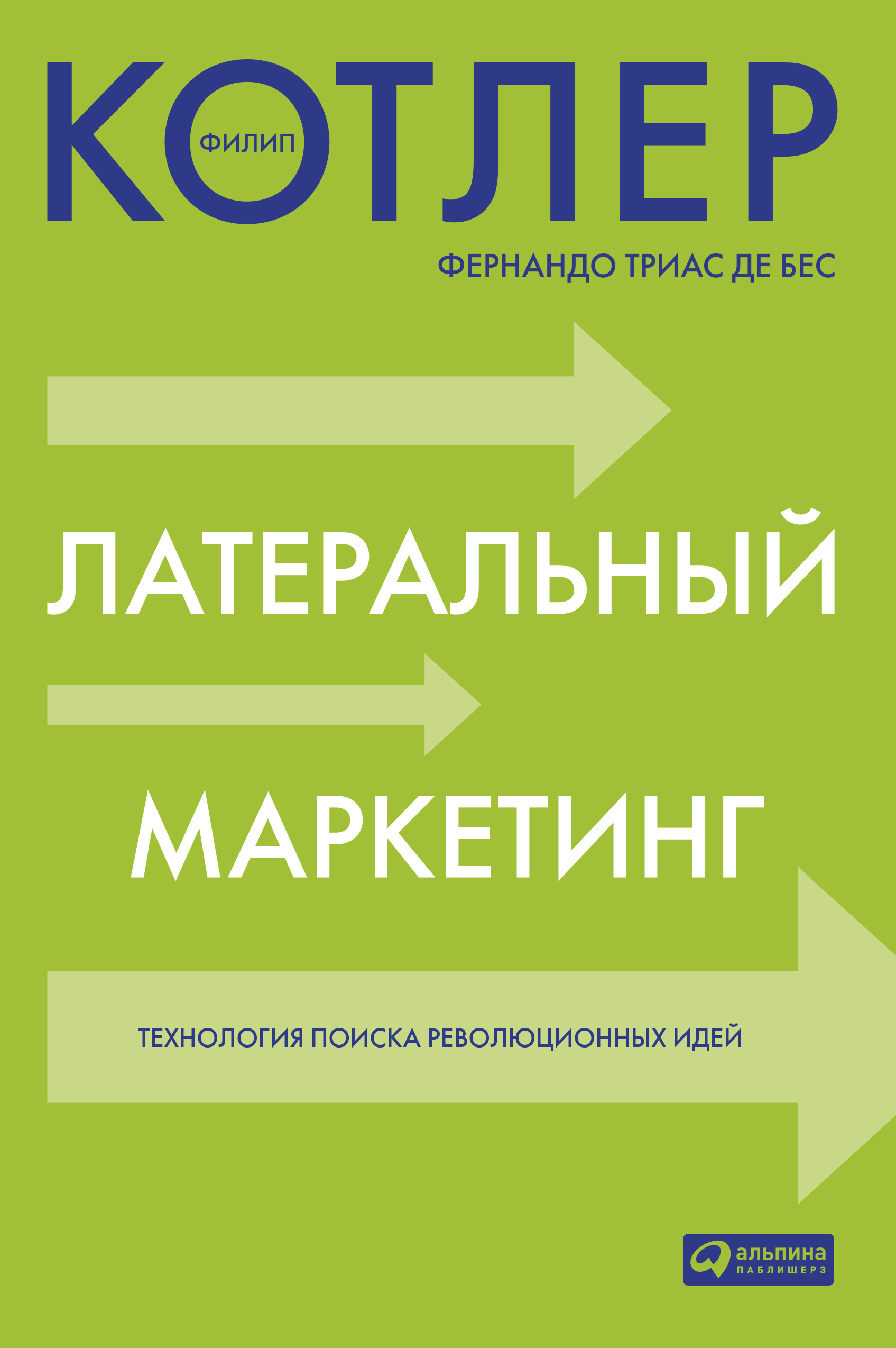 Обложка книги «Латеральный маркетинг: технология поиска революционных идей»