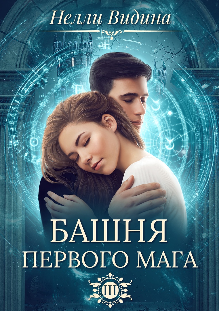 Обложка книги «Башня первого мага»