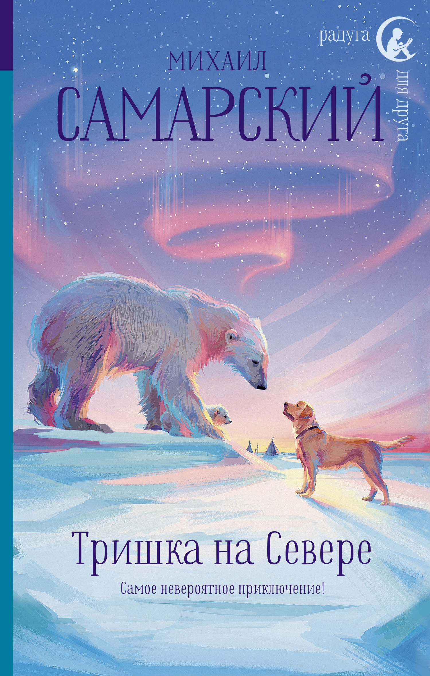 Обложка книги «Тришка на Севере»