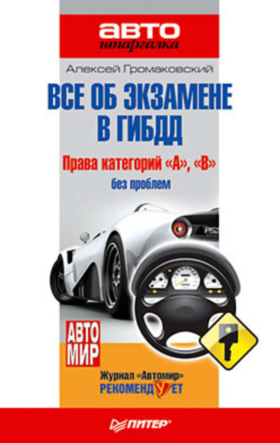 Обложка книги «Всё об экзамене в ГИБДД. Права категорий «А», «В» без проблем»