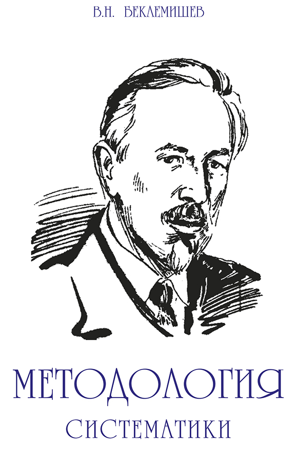 Обложка книги «Методология систематики»
