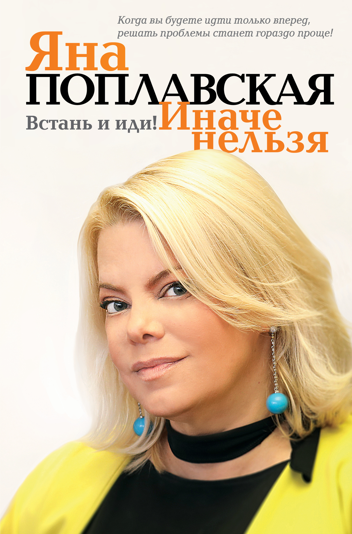 Обложка книги «Встань и иди. Иначе нельзя»