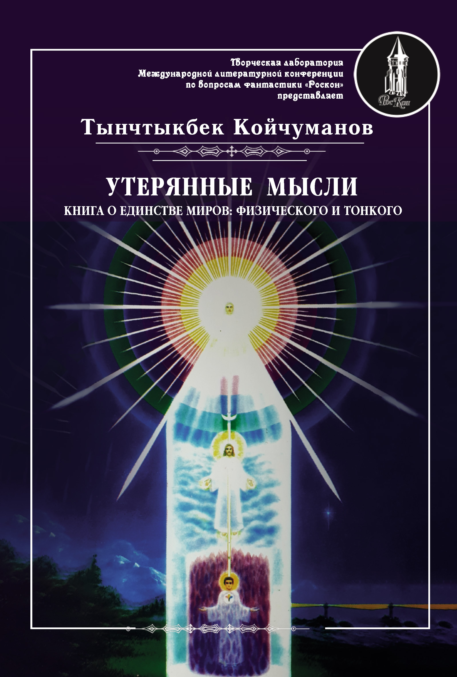 Обложка книги «Утерянные мысли. Часть 1. Книга о единстве миров: физического и тонкого»