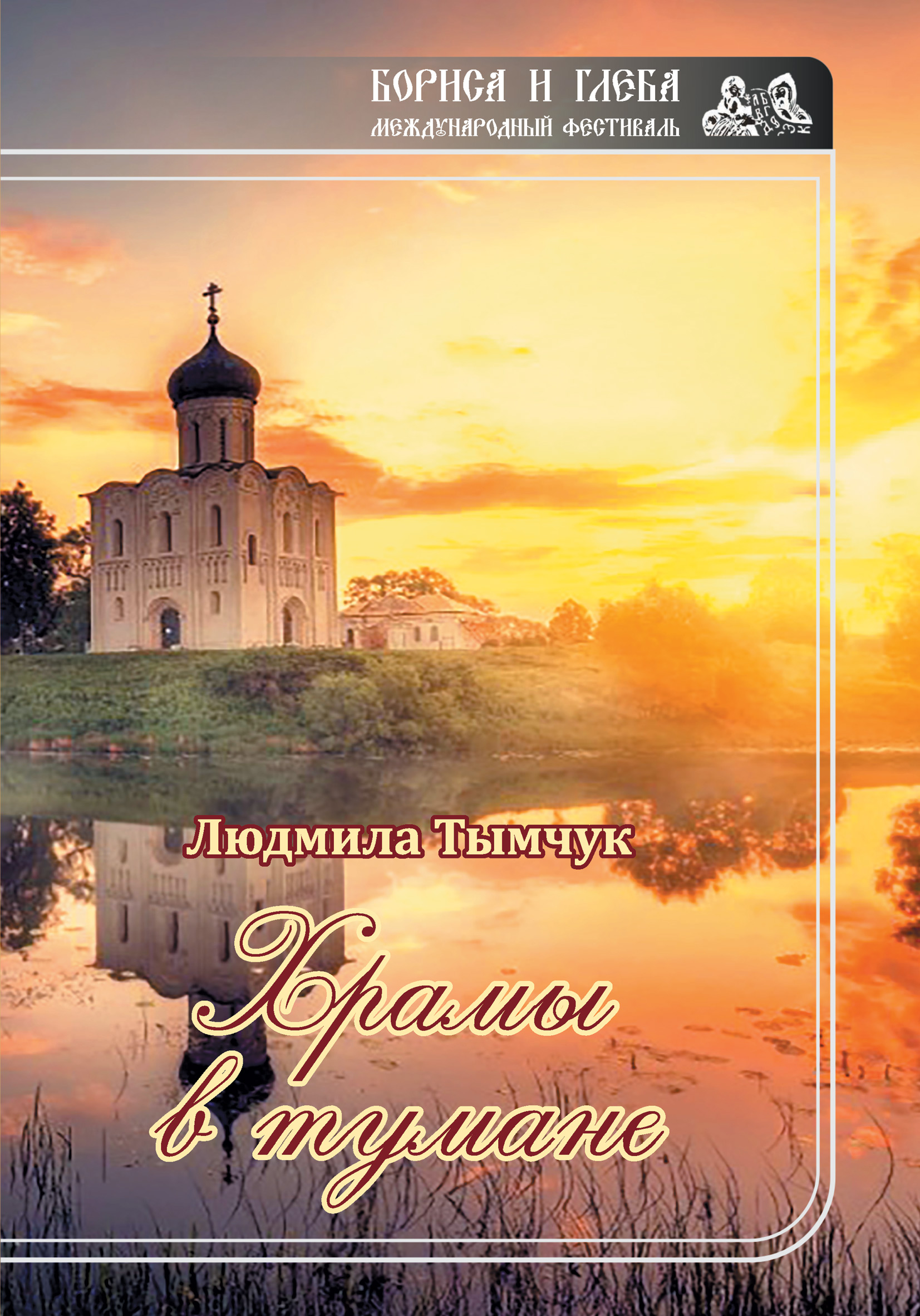 Обложка книги «Храмы в тумане»