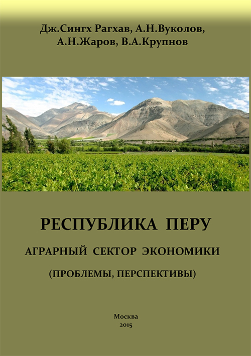 Обложка книги «Перу. Аграрный сектор экономики (проблемы, перспективы)»