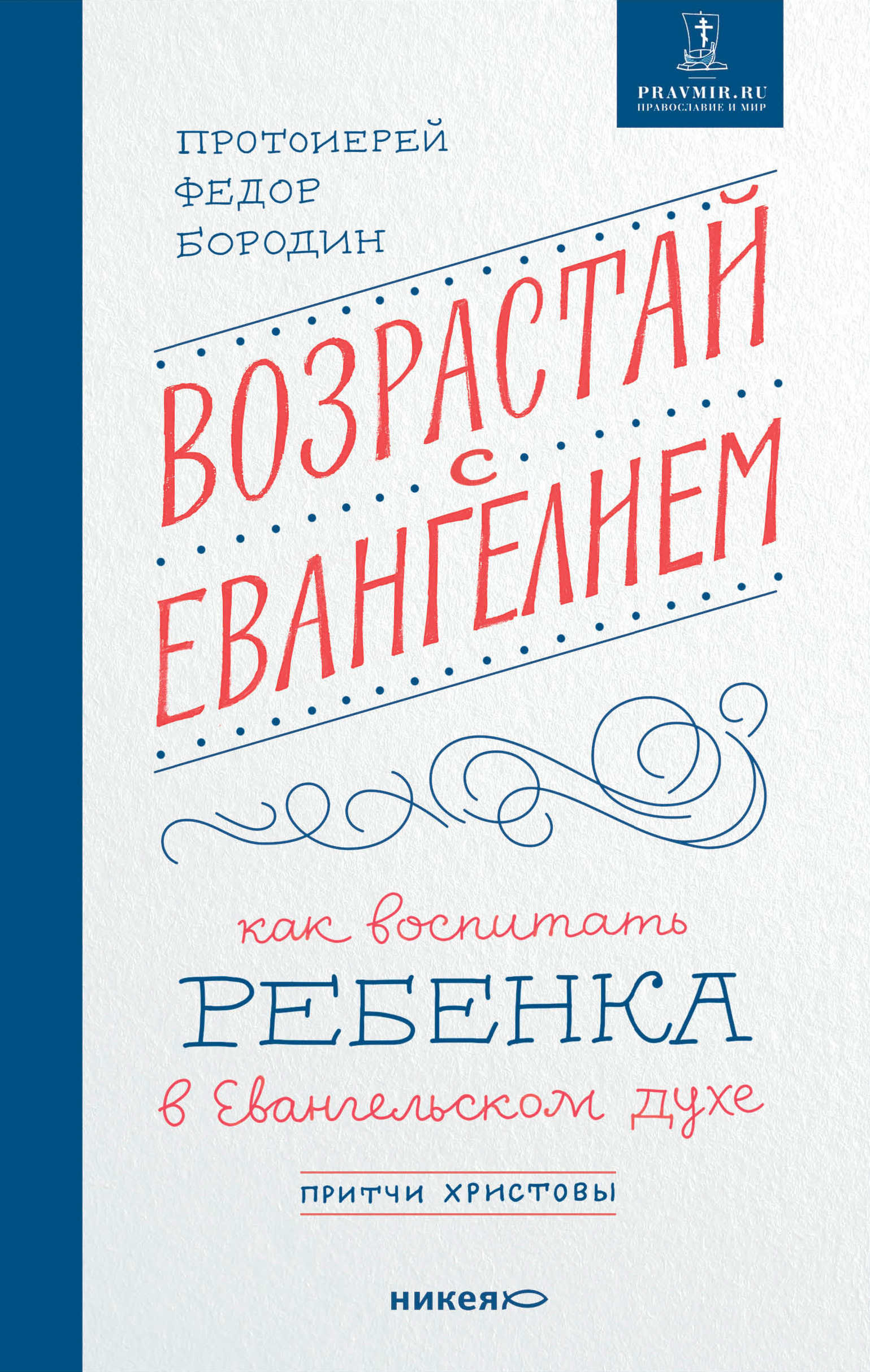 Обложка книги «Возрастай с Евангелием. Как воспитать ребенка в евангельском духе. Притчи Христовы»