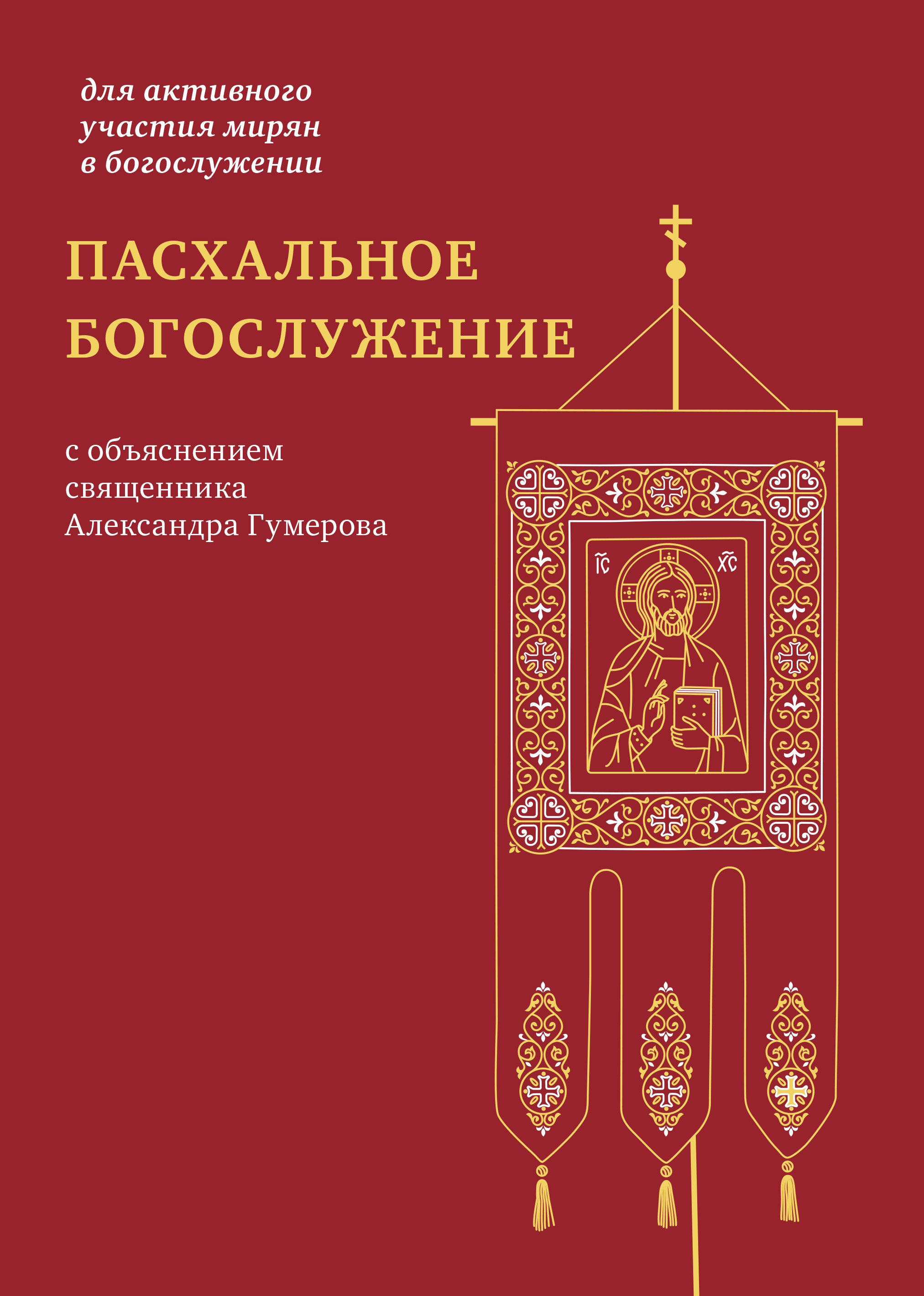 Обложка книги «Пасхальное богослужение с объяснением священника Александра Гумерова»