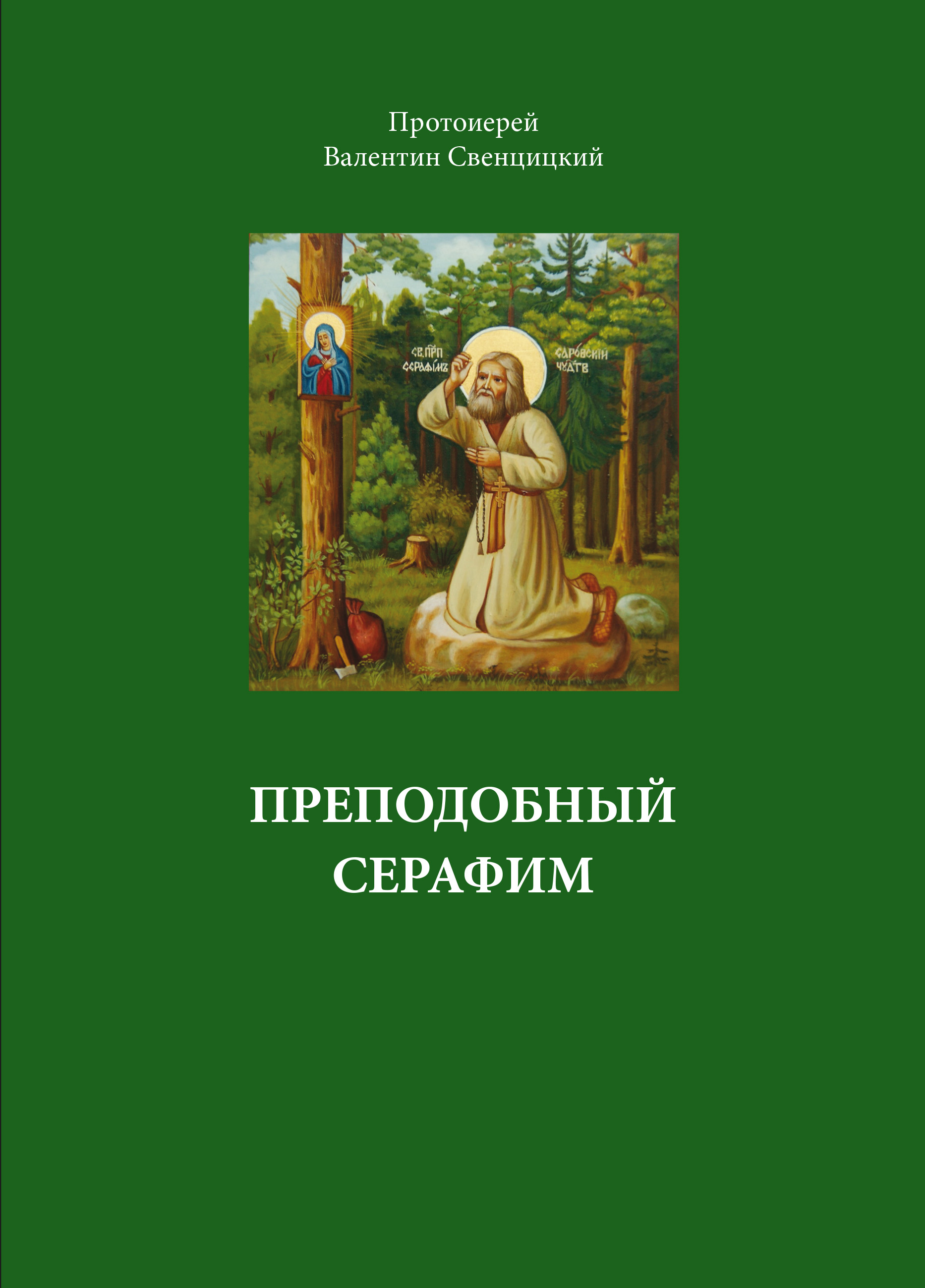 Обложка книги «Преподобный Серафим»