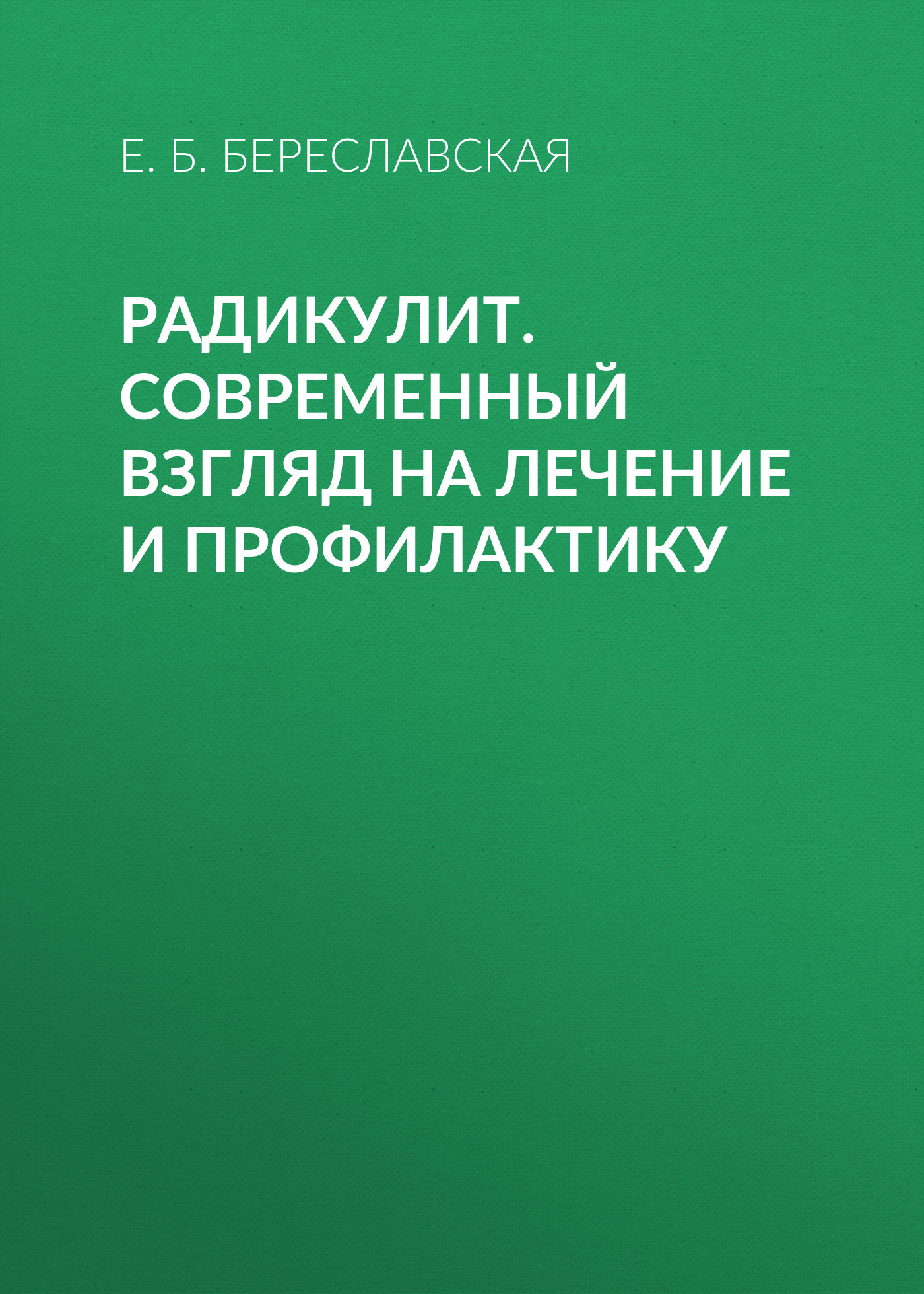 Обложка книги «Радикулит. Современный взгляд на лечение и профилактику»