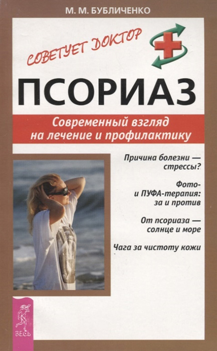 Обложка книги «Псориаз. Современный взгляд на лечение и профилактику»