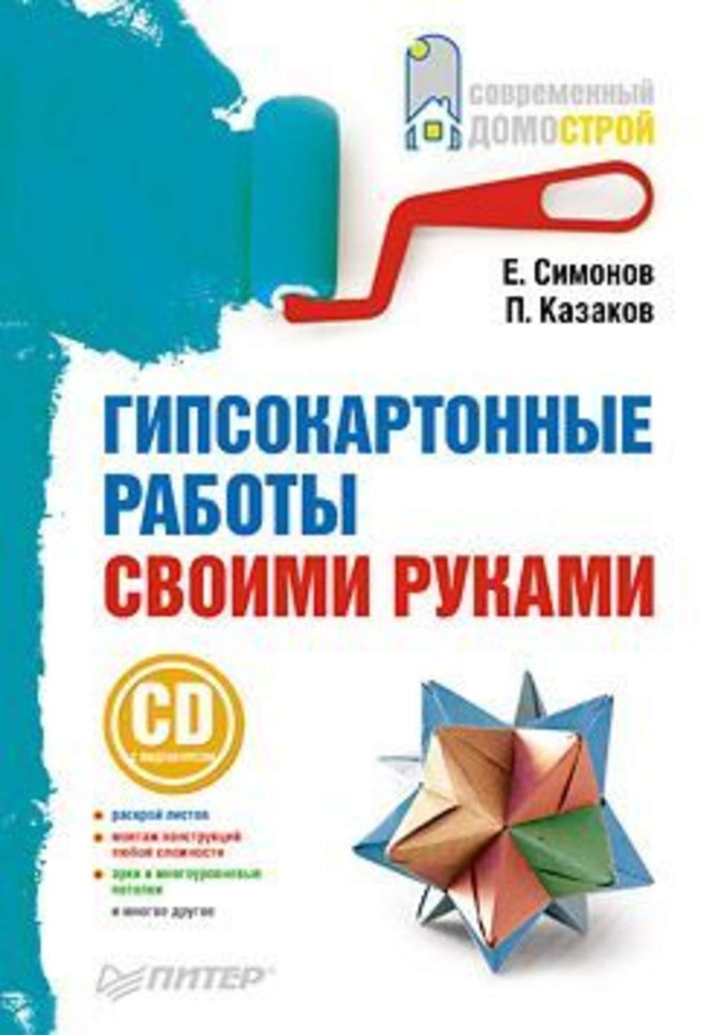 Обложка книги «Гипсокартонные работы своими руками»