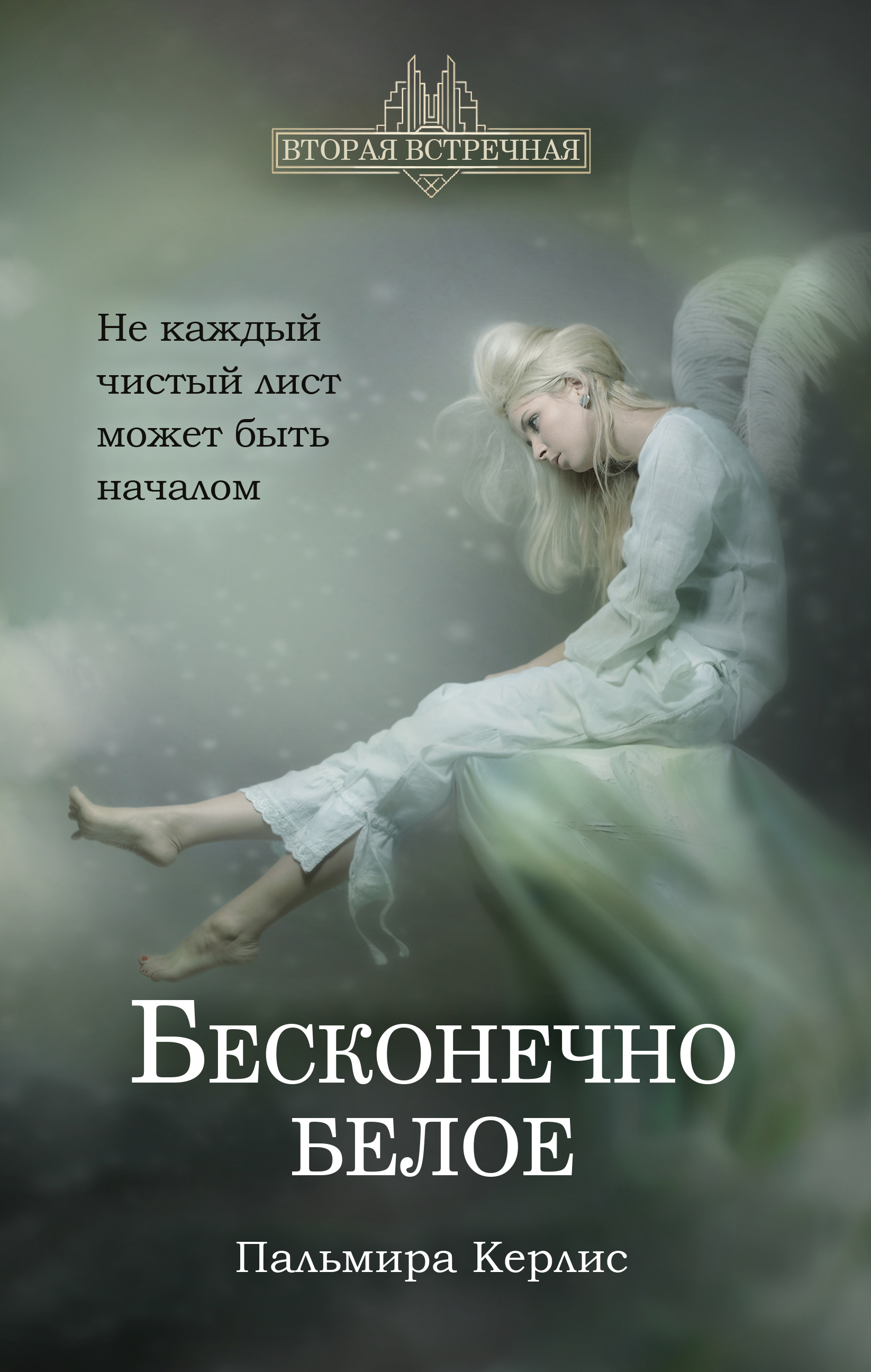 Обложка книги «Бесконечно белое»