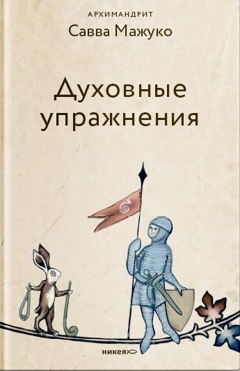 Обложка книги «Духовные упражнения»