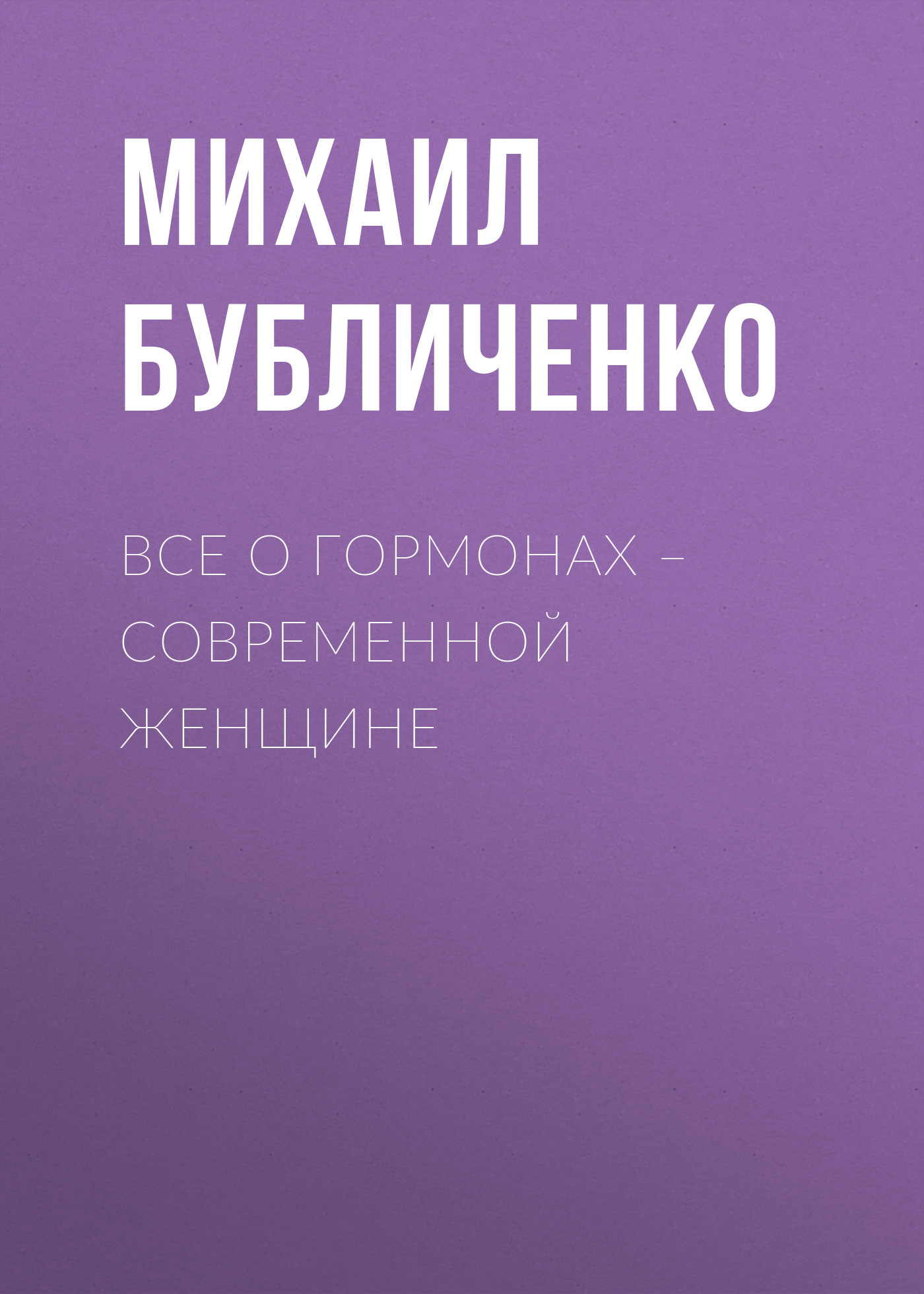 Обложка книги «Все о гормонах – современной женщине»